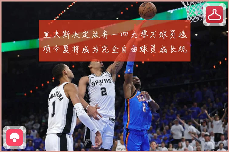 里夫斯决定放弃一四九零万球员选项今夏将成为完全自由球员成长观察