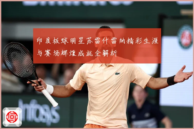 印度板球明星苏雷什雷纳精彩生涯与赛场辉煌成就全解析