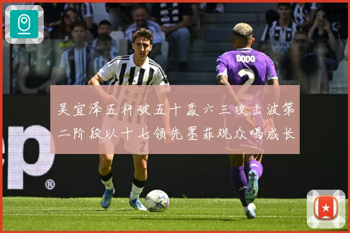 吴宜泽五杆破五十轰六三攻击波第二阶段以十七领先墨菲观众喝成长观察