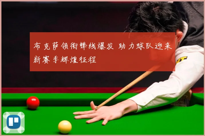 布克萨领衔锋线爆发 助力球队迎来新赛季辉煌征程