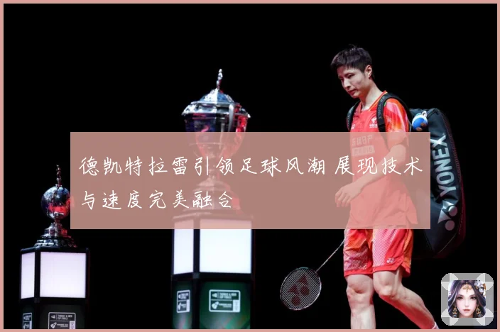 德凯特拉雷引领足球风潮 展现技术与速度完美融合