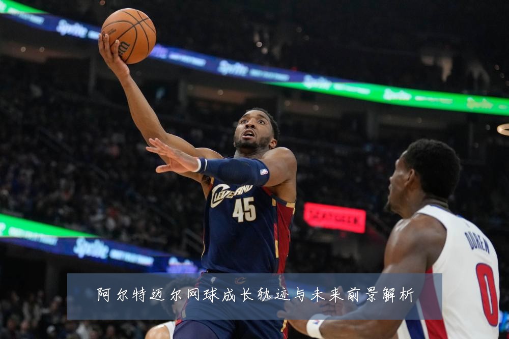 阿尔特迈尔网球成长轨迹与未来前景解析