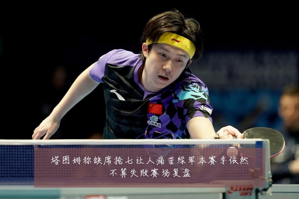 塔图姆称缺席抢七让人痛苦绿军本赛季依然不算失败赛场复盘
