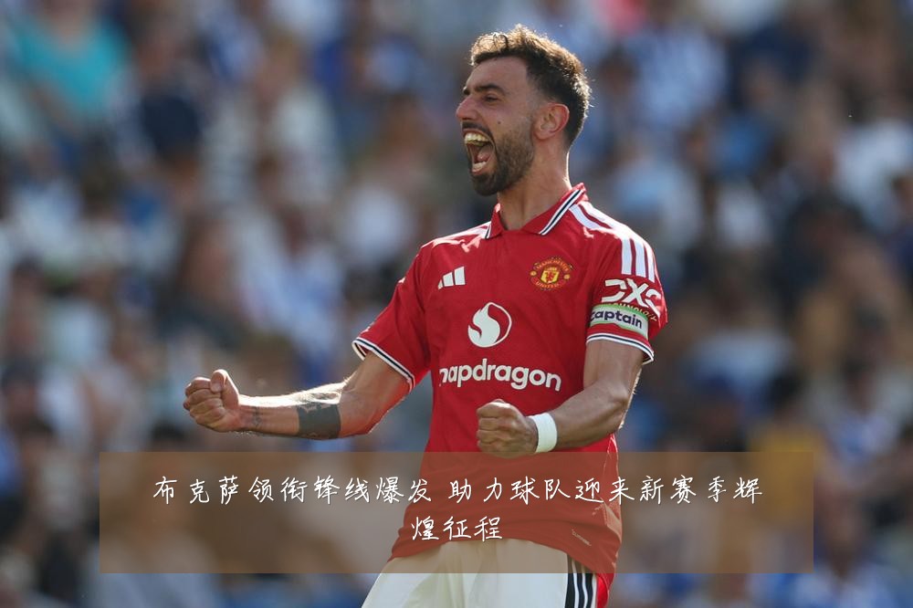布克萨领衔锋线爆发 助力球队迎来新赛季辉煌征程
