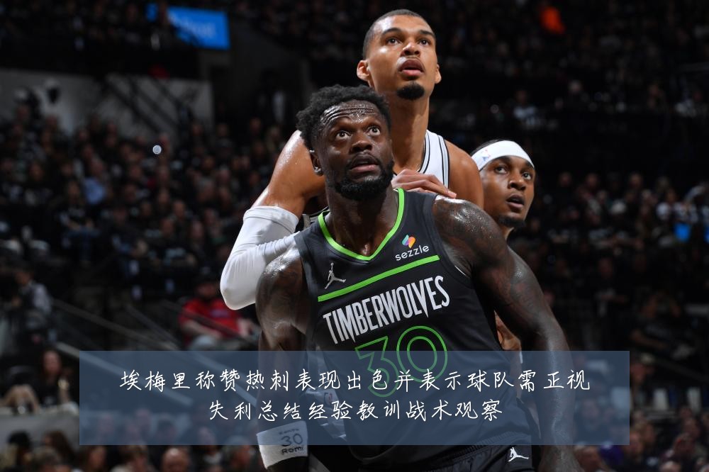 埃梅里称赞热刺表现出色并表示球队需正视失利总结经验教训战术观察