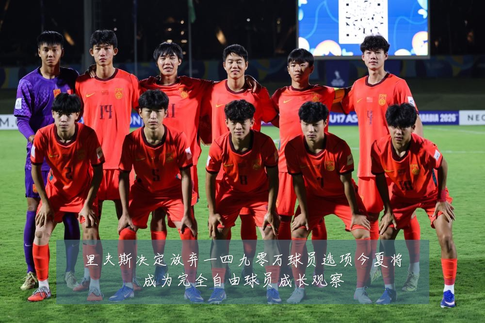 里夫斯决定放弃一四九零万球员选项今夏将成为完全自由球员成长观察