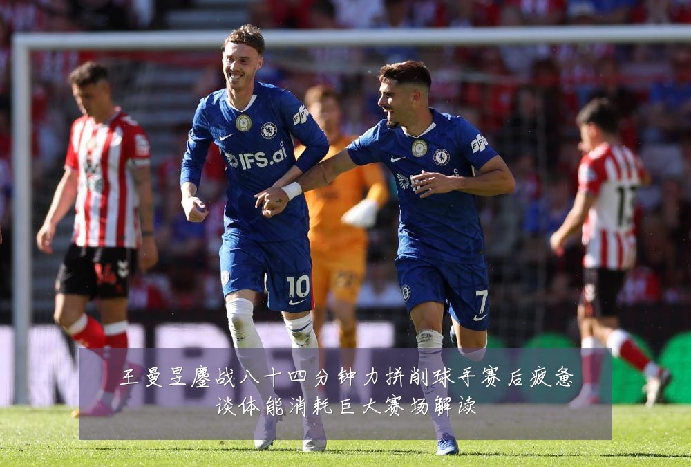 王曼昱鏖战八十四分钟力拼削球手赛后疲惫谈体能消耗巨大赛场解读