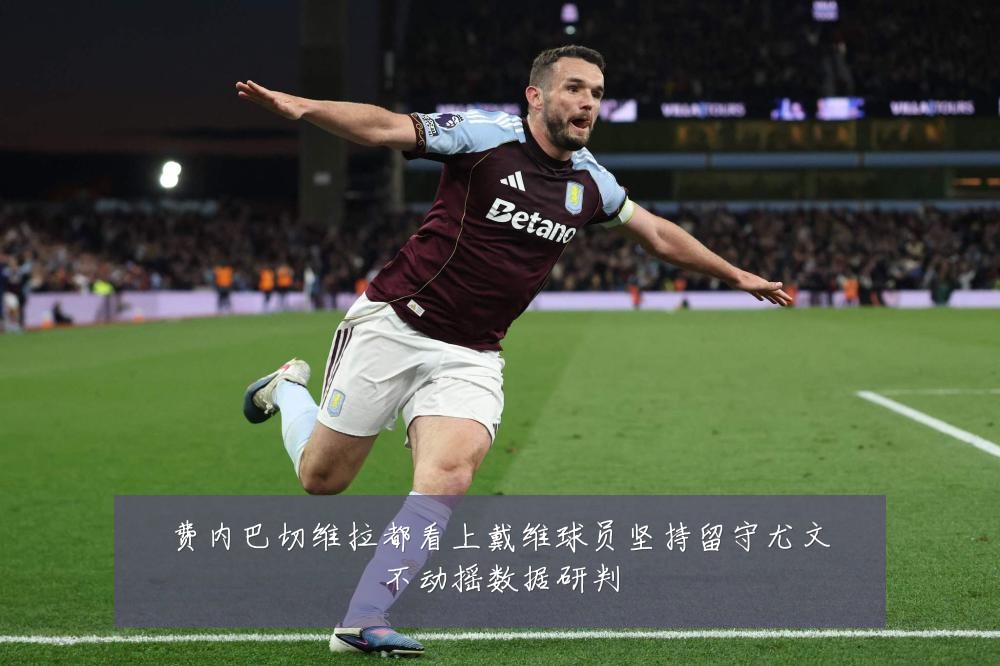 费内巴切维拉都看上戴维球员坚持留守尤文不动摇数据研判