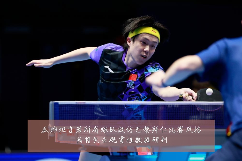 瓜帅坦言若所有球队效仿巴黎拜仁比赛风格或将失去观赏性数据研判