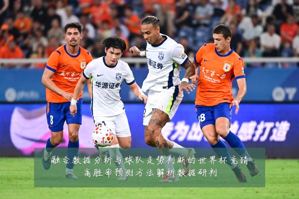 融合数据分析与球队走势判断的世界杯竞猜高胜率预测方法解析数据研判