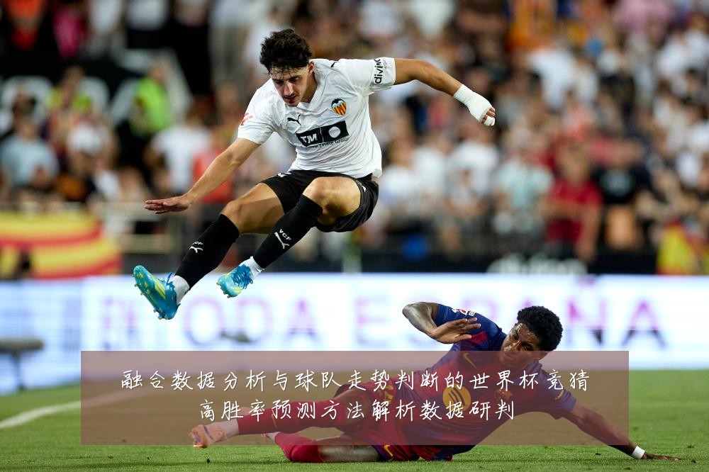 融合数据分析与球队走势判断的世界杯竞猜高胜率预测方法解析数据研判