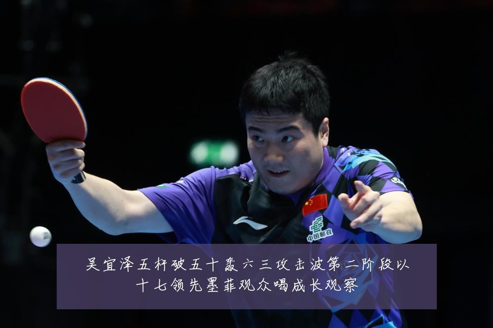 吴宜泽五杆破五十轰六三攻击波第二阶段以十七领先墨菲观众喝成长观察