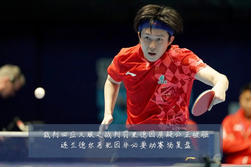 裁判回应火狼之战判罚里德因质疑公正被驱逐兰德尔恶犯因非必要动赛场复盘