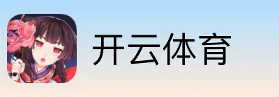 开云体育